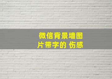 微信背景墙图片带字的 伤感